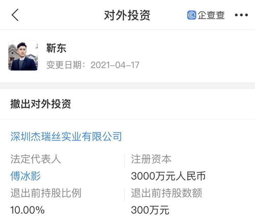 首發丨靳東退出杰瑞絲實業,退出前持股10