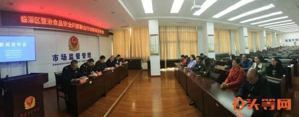 臨淄區(qū)召開整治食品安全問題聯(lián)合行動(dòng)新聞發(fā)布會(huì)