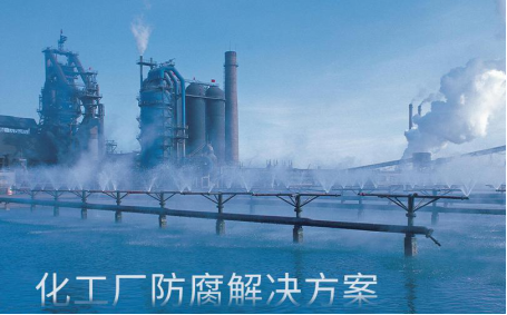 化工廠防腐蝕解決方案